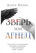 Зверь или Агнец. (Автор: Дерек Принс)  Зверь или Агнец. (Автор: Дерек Принс)